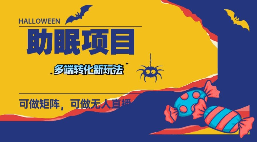 （7880期）最新助眠项目来袭！多段转化、可矩阵、无人直播、短视频，持久干，日入一千+-安索博客网