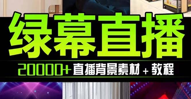 （7878期）抖音直播间绿幕虚拟素材，有教程、有PSD文件，静态动态全都有-安索博客网