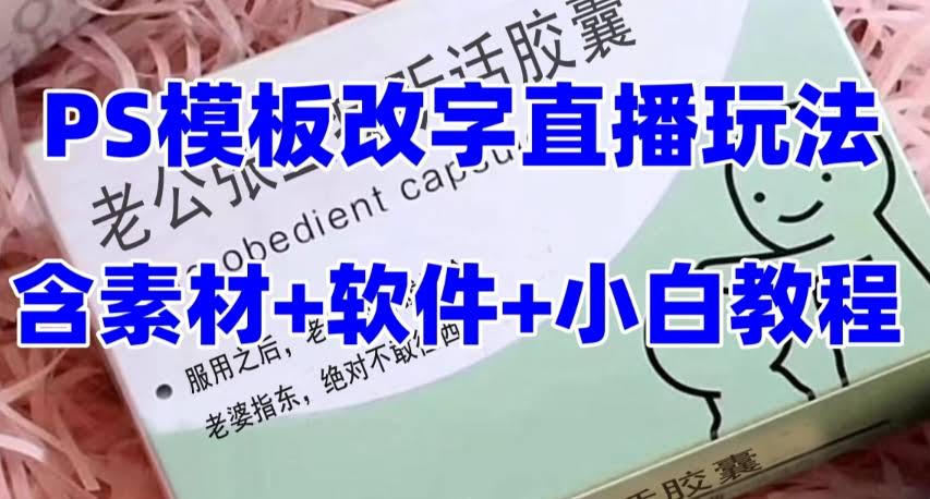 抖音新玩法【老公听话约盒】礼物收割机！PS模板改字直播，轻松赚礼物-安索博客网