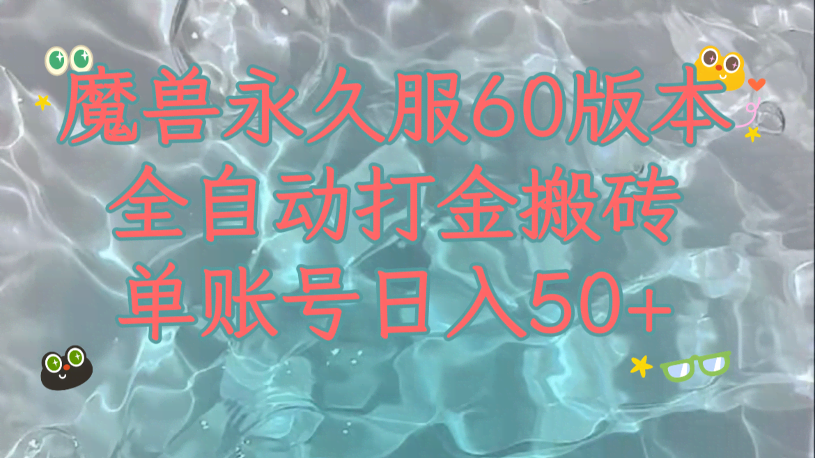 魔兽永久60服新玩法，轻松日赚200+，还能多开一起搞-安索博客网
