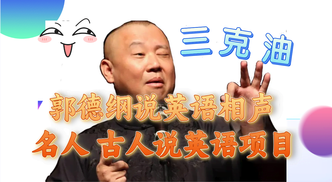 郭德纲飙英语讲相声？名人古人开口说外语，轻松一天赚300+-安索博客网