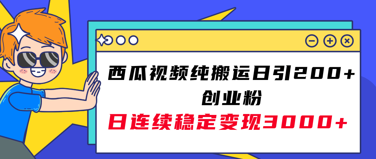 （7872期）西瓜视频纯搬运，每天轻松拉200+创业粉，日赚3000+实操教程！-安索博客网
