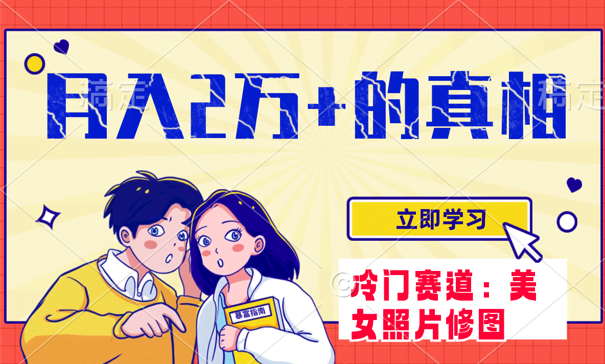 冷门赛道赚翻了！靠美女照片月入两万+，小白也能轻松上手-安索博客网