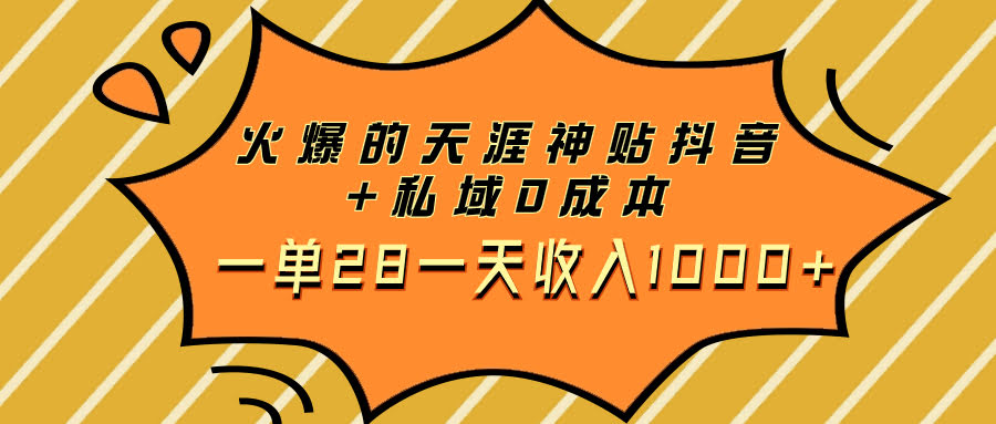 火爆了！天涯神贴抖音+私域，零成本一单赚28，日入1000+-安索博客网