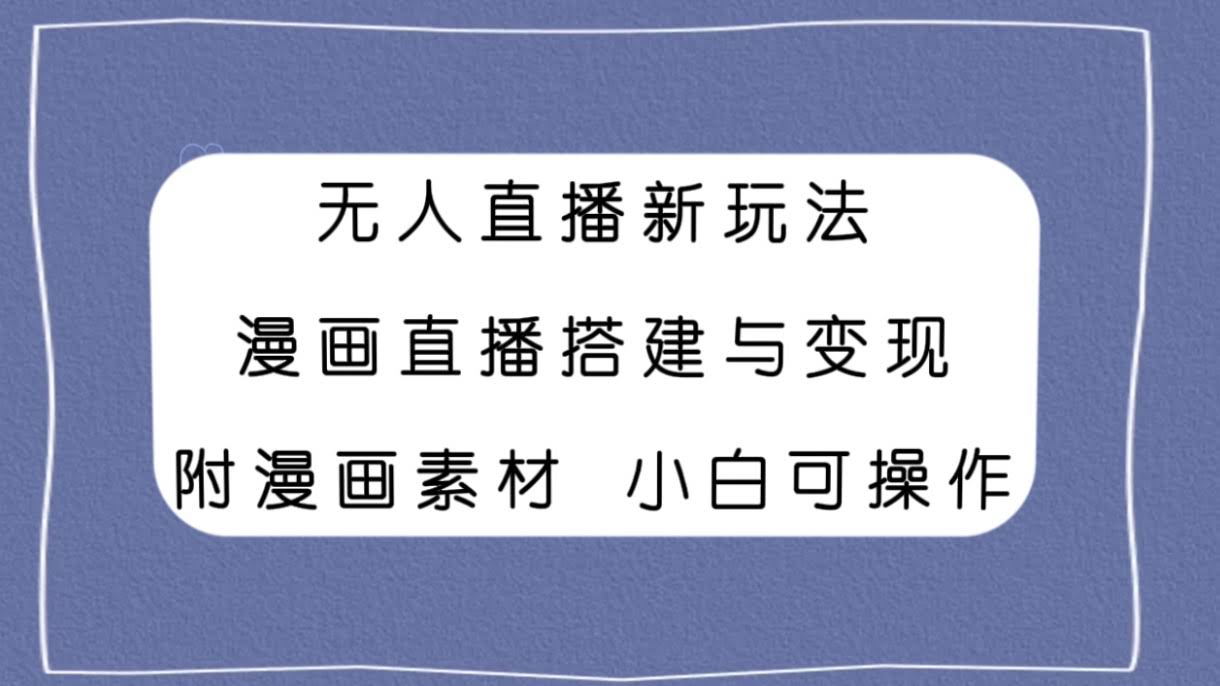 无人直播新玩法，漫画直播搭建与变现，送漫画素材，新手也能上手-安索博客网