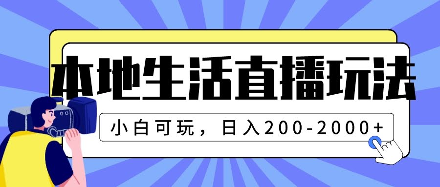 本地生活直播玩法，新手也能上手，一天赚200到2000+-安索博客网