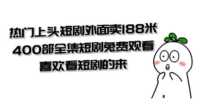 （7865期）超火短剧合集！外面卖188米，这里400部全集免费看，短剧迷速来（共332G）-安索博客网