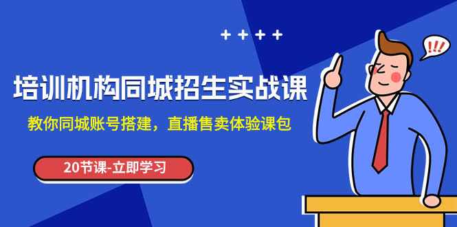 （7864期）培训机构-同城招生实操课，手把手教你玩转同城账号，直播卖体验课包-安索博客网