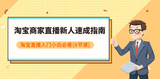（7861期）淘宝直播新手速成课，小白也能轻松上手（6节）-安索博客网