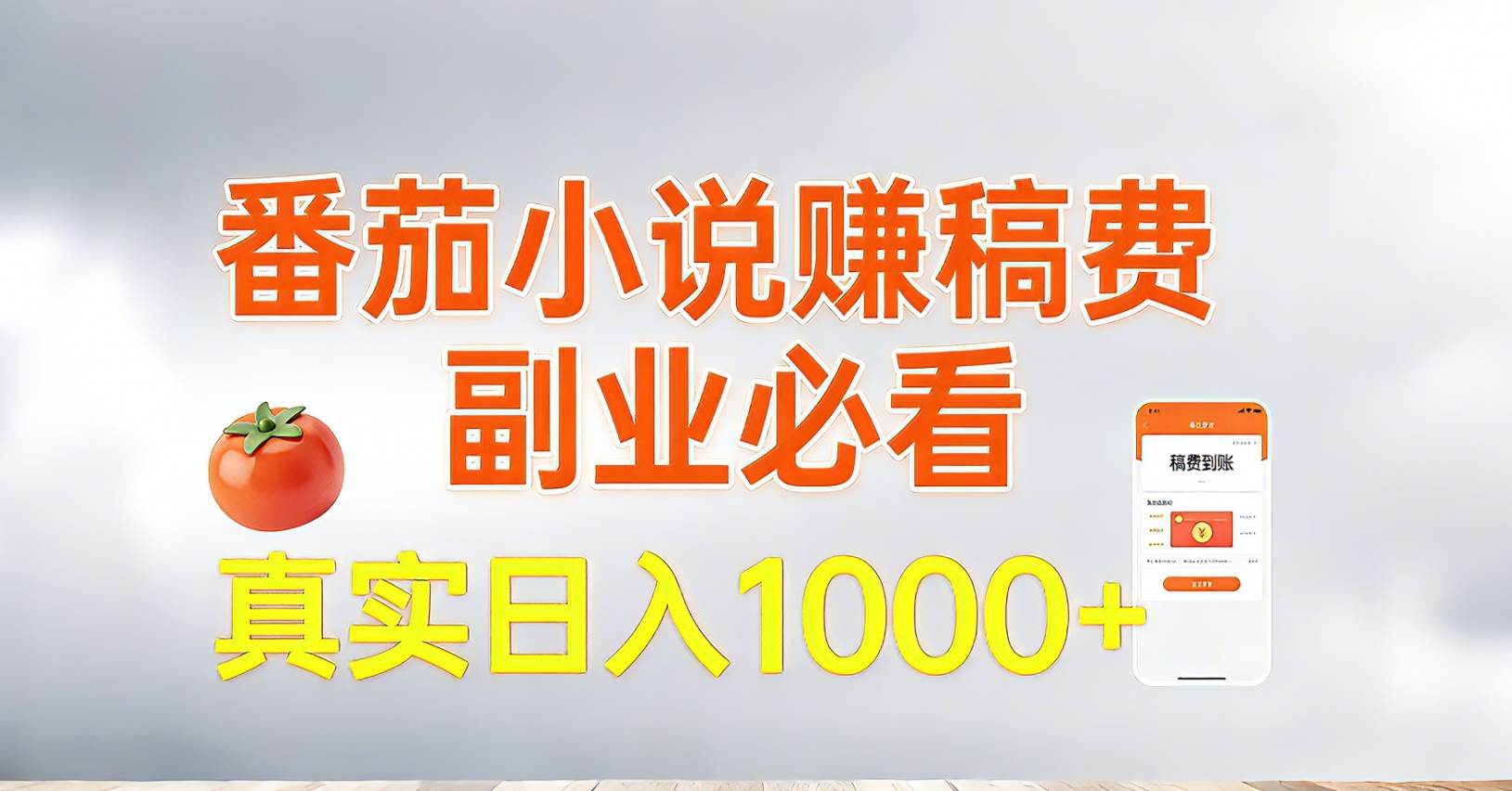 番茄小说赚稿费，副业必备，真的一天赚1000！超容易！-安索博客网