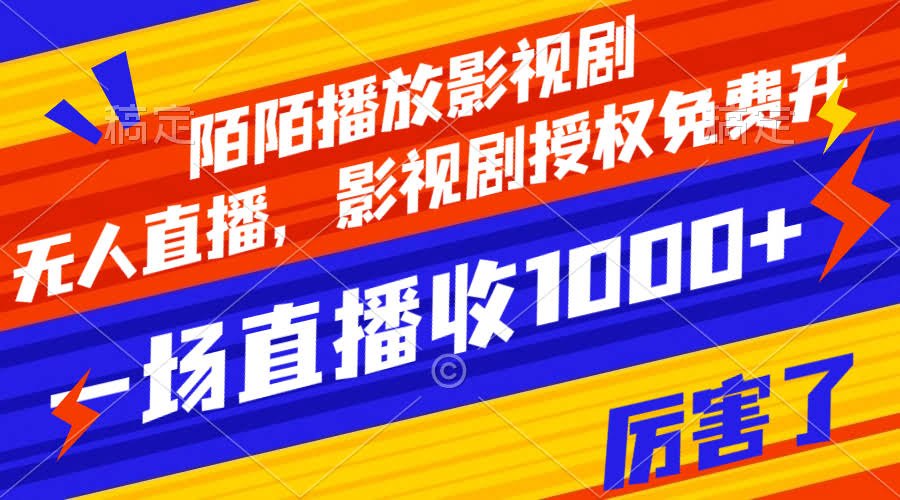 （7860期）陌陌放影视剧，无人直播也能赚，免费拿授权，一场直播挣1000多-安索博客网