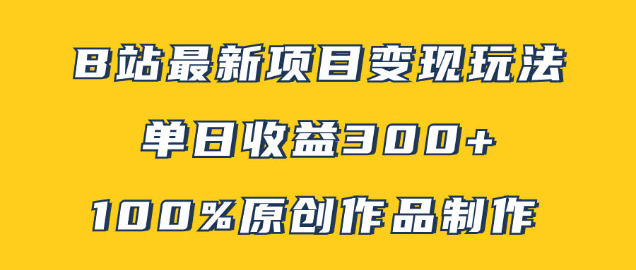 B站最新搞钱玩法：天涯神贴项目，原创内容轻松做，矩阵操作日赚300+-安索博客网