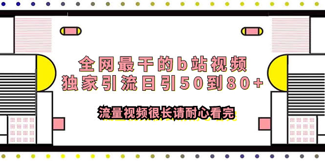 （7858期）B站引流超干货！一天能搞50到80个流量，视频有点长，耐心看完哈-安索博客网