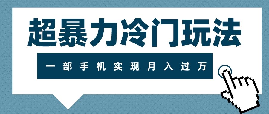 超简单冷门玩法，一部手机就能月入过万，长期可干-安索博客网
