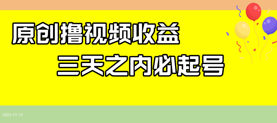 最新撸视频赚钱玩法，轻松日赚200+-安索博客网