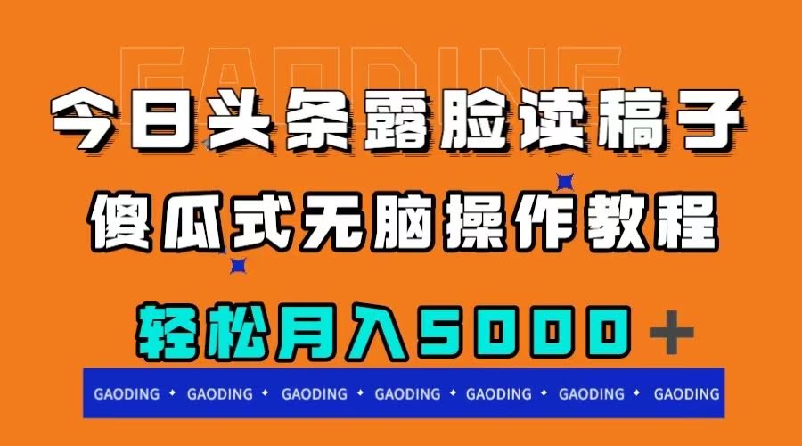 （7857期）今日头条读稿露脸月入5000+，超简单操作教程-安索博客网