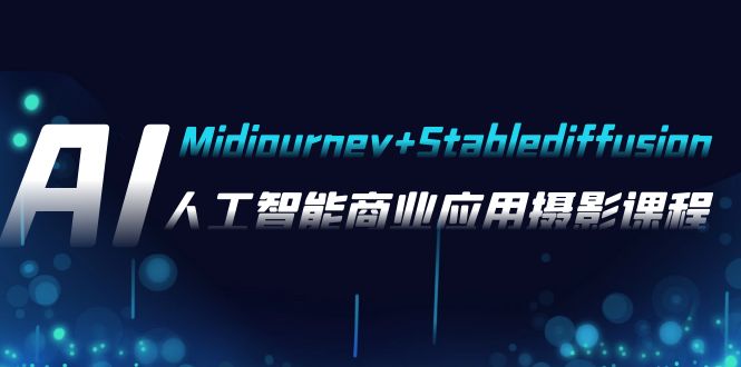 AI摄影【Midjourney+Stablediffusion】来了！37节课，手把手教你玩转人工智能商业摄影-安索博客网