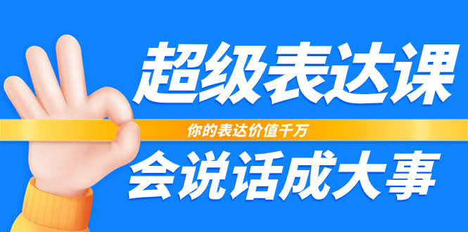 （7851期）超实用表达课，会说话真能成大事儿（17节课）-安索博客网