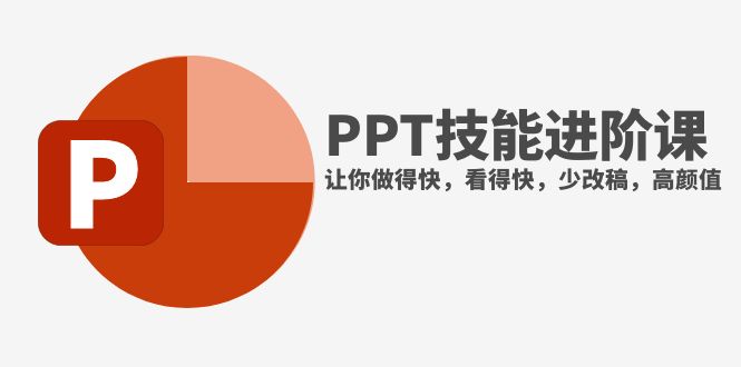 抖音百万粉PPT大神带你飞，做PPT又快又好看，老板再也不让你改稿！-安索博客网