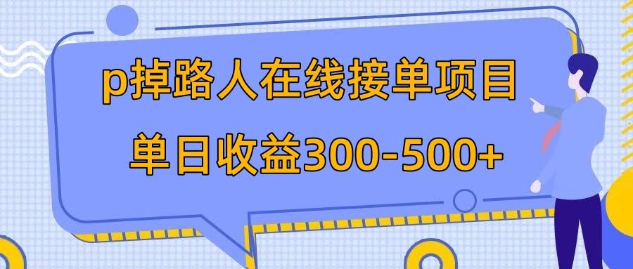 手把手教你搞个P掉路人的小项目，每天赚个300-500块（外面收费1980的干货）-安索博客网