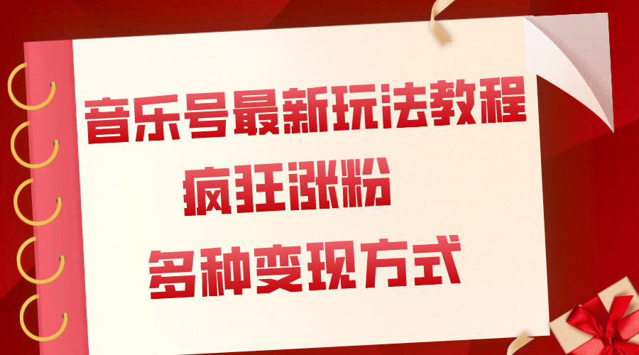 音乐号新玩法，轻松涨粉还能多赚钱（附超详细教程+素材）-安索博客网