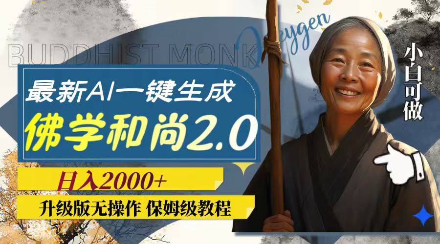 最新AI佛学和尚视频2.0版！一键生成，日赚2000+，轻松上手-安索博客网