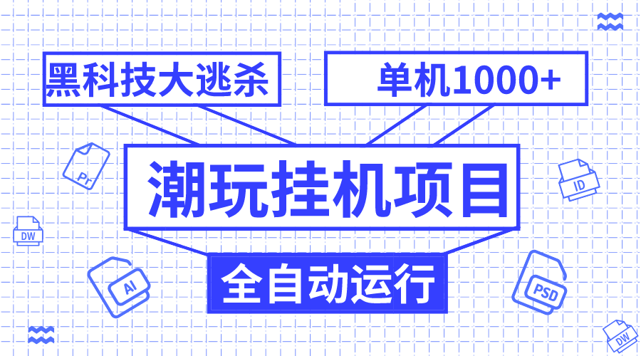 潮玩挂机项目，自动黑科技大逃杀，单机赚1000+，窗口随便开-安索博客网