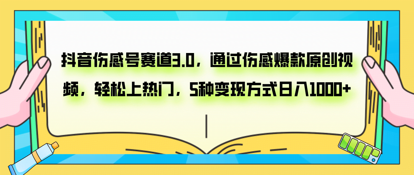 抖音伤感号赛道3.0，爆款原创视频轻松上热门，日入1000+不是梦-安索博客网
