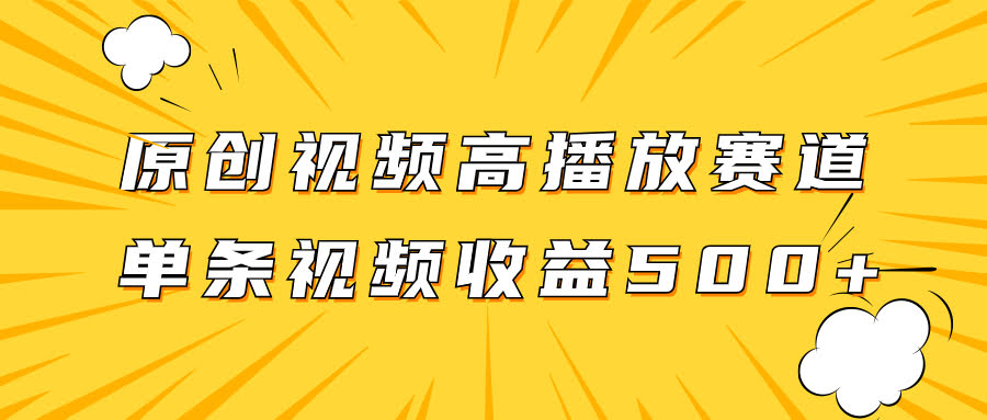 原创视频赚钱新玩法，播放量越高赚得越多，一条视频就能赚500+-安索博客网