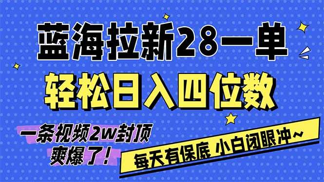 轻松搞钱！AI软件拉新，一单28块，日入几千不是梦，小白也能冲！-安索博客网