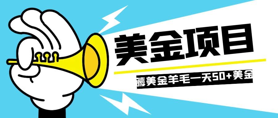 （7840期）零成本薅国外任务网站羊毛，一单轻松赚5美金，批量操作一天50+美金-安索博客网