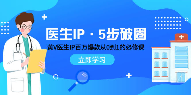 医生IP·5步破圈：黄V医生轻松打造百万爆款，从0到1的必修课-安索博客网