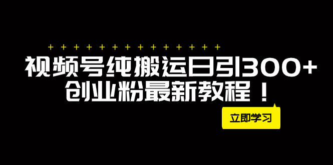 视频号纯搬运，日引300+创业粉，这波操作真香！-安索博客网