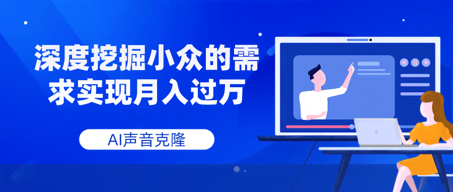 AI声音克隆，挖掘小众需求也能月入过万-安索博客网