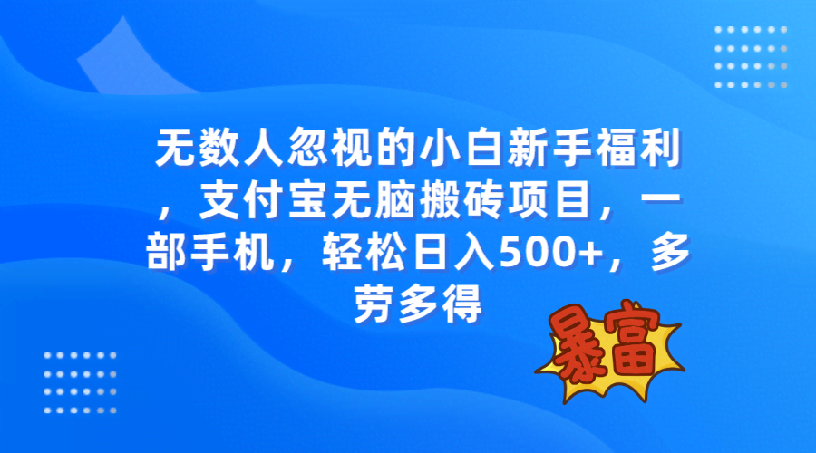 这个赚钱路子被好多人忽略了！支付宝搬砖项目，手机就能干，每天轻松赚500+-安索博客网