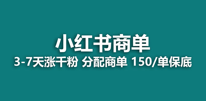 【蓝海项目】2023年最火的小红书商单项目，真的没有对手！-安索博客网