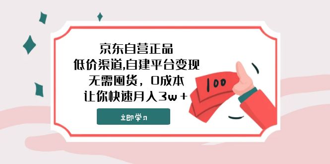 京东自营正品低价渠道，0成本建站赚钱，月入3万+不是梦-安索博客网