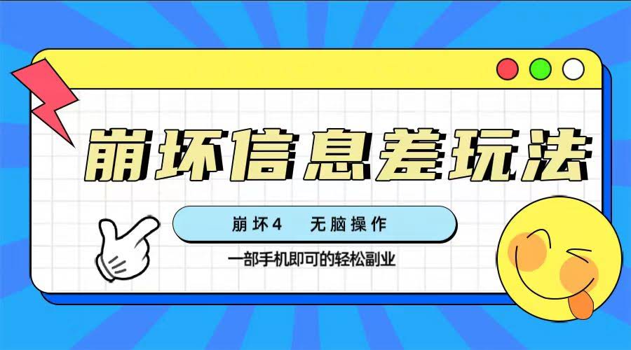 （7822期）崩坏4游戏信息差玩法，超简单操作，一部手机就能赚到飞起（附渠道）-安索博客网