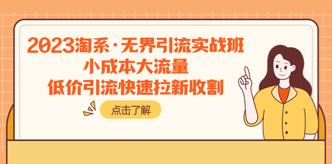 (7818期)2023淘系·无界引流实战班：花小钱赚大流量，低价拉新快速收割-安索博客网