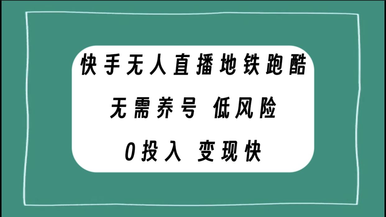 快手无人直播地铁跑酷，省去养号烦恼，低投入零风险快速变现-安索博客网