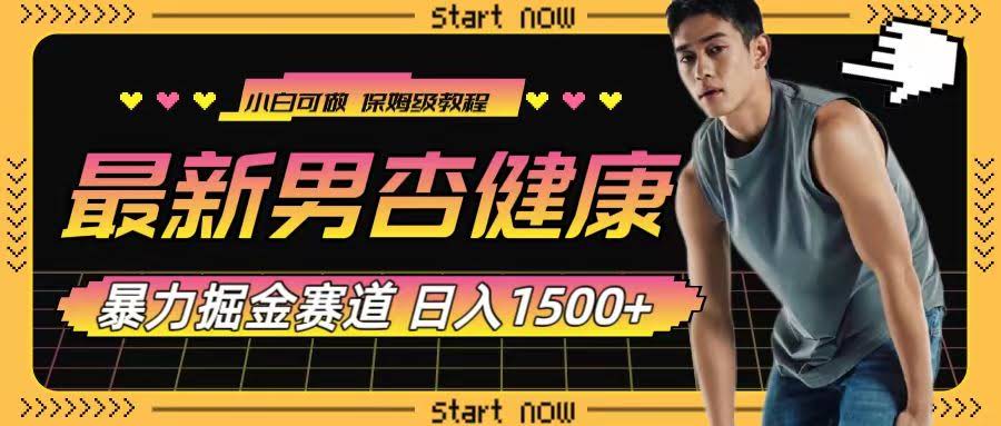 男生健康赛道，轻松日赚1500+，小白也能玩得转！-安索博客网
