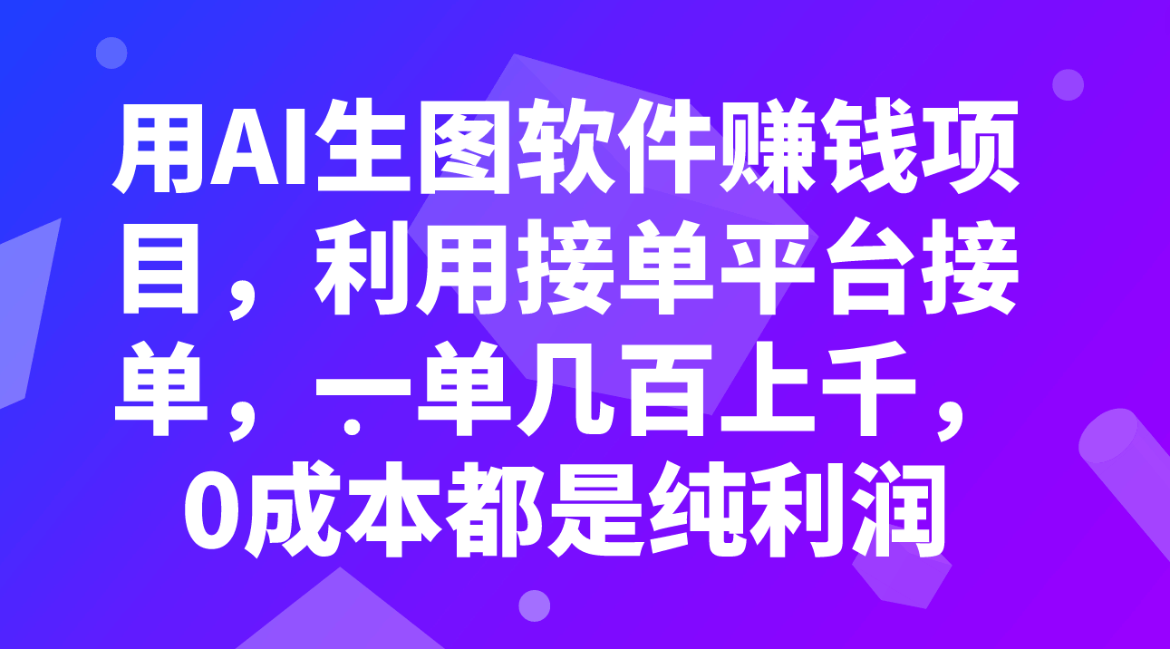 （7813期）用AI画图赚钱，接单平台接活，一单赚几百上千，零成本纯利润-安索博客网