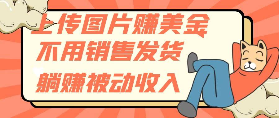 躺着赚美金？上传图片就能搞定，不用发货不用愁-安索博客网