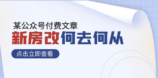 新房改，到底会怎么变？咱们普通人能捞到什么好处？-安索博客网
