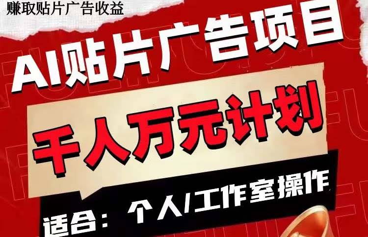 AI贴片广告项目，单号日赚50-300-安索博客网
