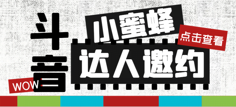 （7808期）抖音达人邀约小蜜蜂，邀约沟通、指定达人、批量私信，一键搞定【邀约脚本+使用教程】-安索博客网