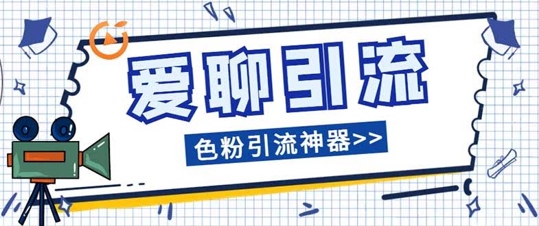 这个引流神器太香了，全自动搞定爱聊平台色粉，躺着也能涨粉！-安索博客网