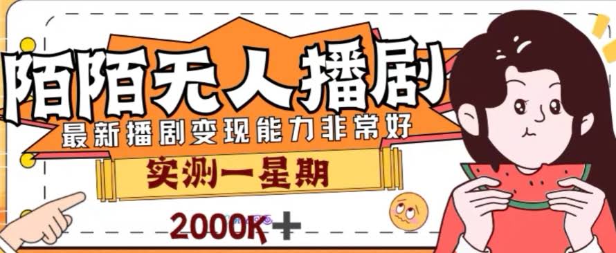 （7806期）外面卖1980的陌陌无人播剧项目，解放双手也能躺着赚钱-安索博客网