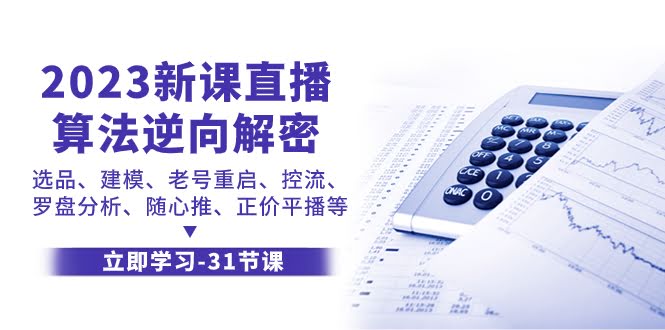 2023超全新课：直播算法逆推解密，选品、建模、老号重启、控流、罗盘分析……全都有-安索博客网