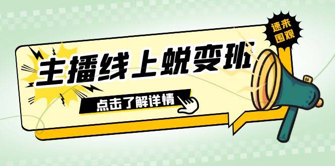 2023主播线上蜕变班：零粉号也能玩转话术、憋单、留人、互动（45节实战课）-安索博客网